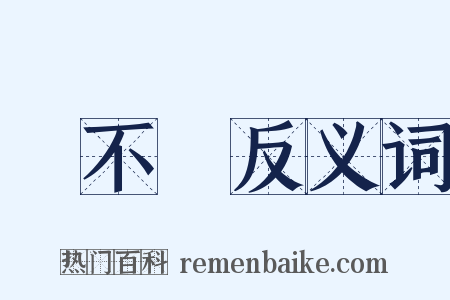 離不開反义词是什么意思的图片